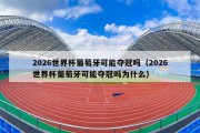 2026世界杯葡萄牙可能夺冠吗（2026世界杯葡萄牙可能夺冠吗为什么）