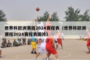 世界杯欧洲赛程2024赛程表（世界杯欧洲赛程2024赛程表图片）