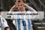 欧洲杯2024预测冠军,2024欧洲杯预选赛