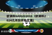 欧洲杯bilibili2016（欧洲杯2024几月份开始比赛）