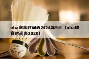 nba赛事时间表2024年9月（nba球赛时间表2020）