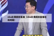 nba比赛回放直播（nba比赛回放直播在线观看）