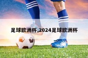 足球欧洲杯,2024足球欧洲杯