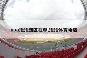 nba泡泡园区在哪,泡泡体育电话