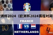 欧洲杯2024（欧洲杯2024赛程时间表）