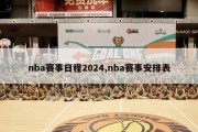 nba赛事日程2024,nba赛事安排表