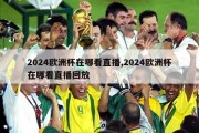 2024欧洲杯在哪看直播,2024欧洲杯在哪看直播回放