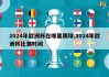 2024年欧洲杯在哪里踢球,2024年欧洲杯比赛时间