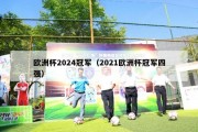 欧洲杯2024冠军（2021欧洲杯冠军四强）