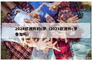 2024欧洲杯的c罗（2021欧洲杯c罗参加吗）