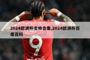 2024欧洲杯主帅合集,2024欧洲杯百度百科