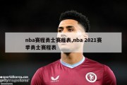 nba赛程勇士赛程表,nba 2021赛季勇士赛程表