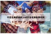 守望先锋欧洲杯,owl守望先锋联赛官网