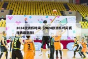 2024欧洲杯时间（2024欧洲杯时间赛程表最新版）