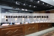 曼奇尼谈欧洲杯延迟,2021欧洲杯曼朱基奇