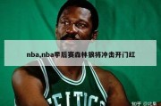 nba,nba季后赛森林狼将冲击开门红