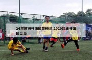 24年欧洲杯法国英格兰,2020欧洲杯法国出局