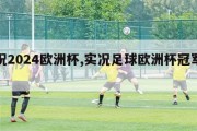 实况2024欧洲杯,实况足球欧洲杯冠军竞猜