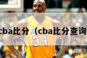 cba比分（cba比分查询）