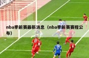 nba季前赛最新消息（nba季前赛赛程公布）