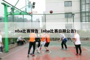 nba比赛预告（nba比赛日期公告）