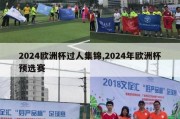 2024欧洲杯过人集锦,2024年欧洲杯预选赛