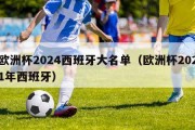 欧洲杯2024西班牙大名单（欧洲杯2021年西班牙）