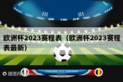 欧洲杯2023赛程表（欧洲杯2023赛程表最新）