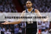 泡泡篮球直播在线观看NBA（泡泡看球网）