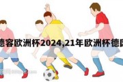 德容欧洲杯2024,21年欧洲杯德国