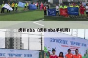 虎扑nba（虎扑nba手机网）