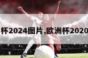 欧洲杯2024图片,欧洲杯2020图片