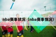 nba赛事状况（nba赛事情况）