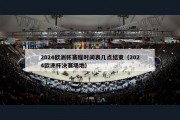 2024欧洲杯赛程时间表几点结束（2024欧洲杯决赛场地）