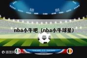 nba小牛吧（nba小牛球星）