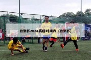 欧洲杯2024赛程时间表（欧洲杯）