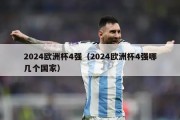 2024欧洲杯4强（2024欧洲杯4强哪几个国家）