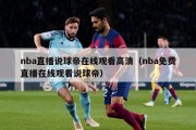 nba直播说球帝在线观看高清（nba免费直播在线观看说球帝）