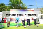 欧洲杯男篮哪里看回放,2022男篮欧洲杯