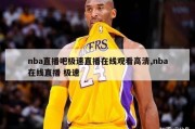 nba直播吧极速直播在线观看高清,nba在线直播 极速