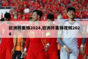 欧洲杯集锦2024,欧洲杯集锦视频2024