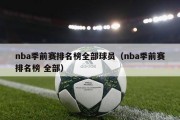 nba季前赛排名榜全部球员（nba季前赛排名榜 全部）