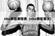 nba赛程赛程表（nba赛程赛况）