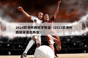 2024欧洲杯西班牙阵容（2021欧洲杯西班牙落选阵容）