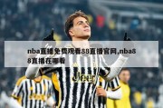 nba直播免费观看88直播官网,nba88直播在哪看