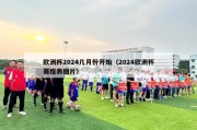 欧洲杯2024几月份开始（2024欧洲杯赛程表图片）