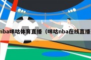 nba咪咕体育直播（咪咕nba在线直播）