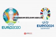 2024法国欧洲杯录像,欧洲杯法国队比赛回放