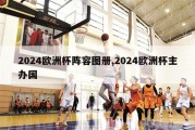 2024欧洲杯阵容图册,2024欧洲杯主办国