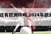 2024还有欧洲杯吗,2024年欧洲杯预选赛